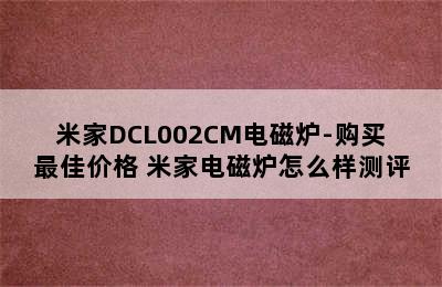 米家DCL002CM电磁炉-购买最佳价格 米家电磁炉怎么样测评